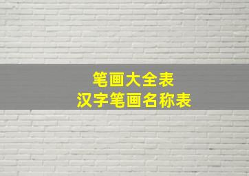 笔画大全表 汉字笔画名称表